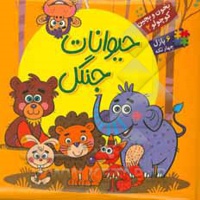 بخون و بچین کوچولو 02 حیوانات جنگل
